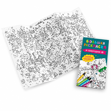 Новогодний подарок Раскраска В гостях у Сказки